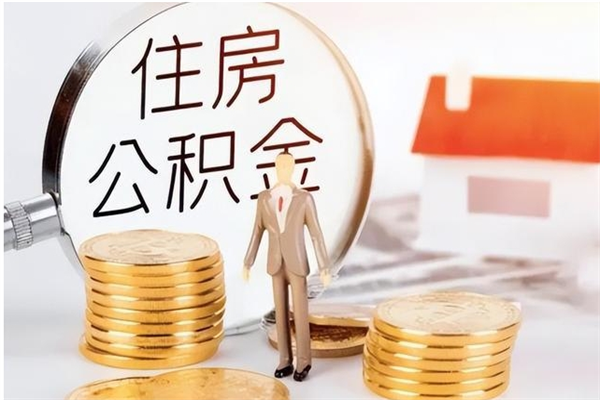 德州离职证明怎么取公积金（2020离职证明能提取公积金吗）