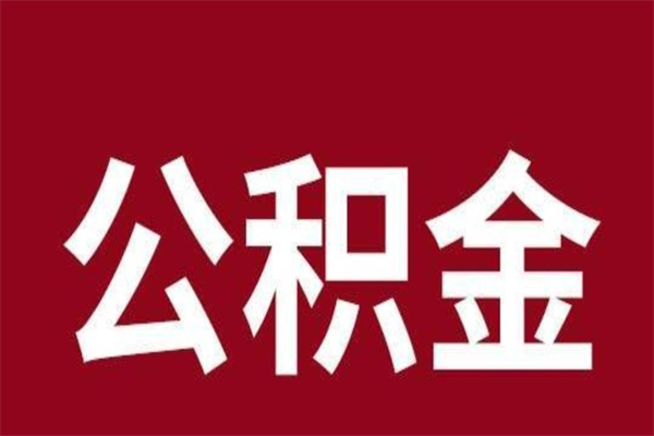 德州公积金全部提出来（住房公积金 全部提取）