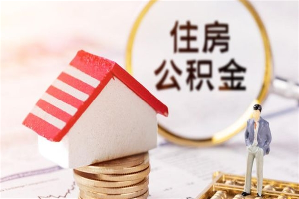 德州公积金离职后才能取吗（住房公积金离职后可以取吗）