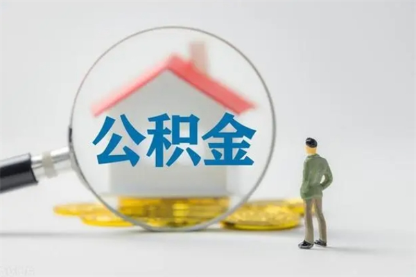 德州怎么把公积金提出来（怎么把住房公积金提出来）