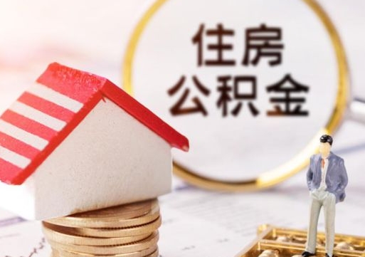 德州封存多年的公积金怎么提（住房公积金封存多年怎么取出）