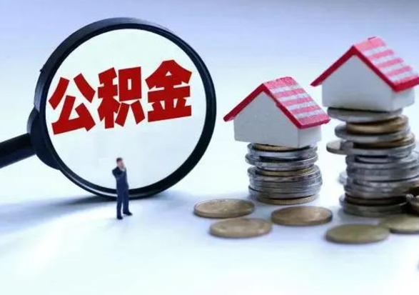 德州离职领取住房公积金（离职了怎样领取公积金）