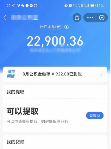 德州离职公积金可以取钱吗（离职了公积金可以取完吗）