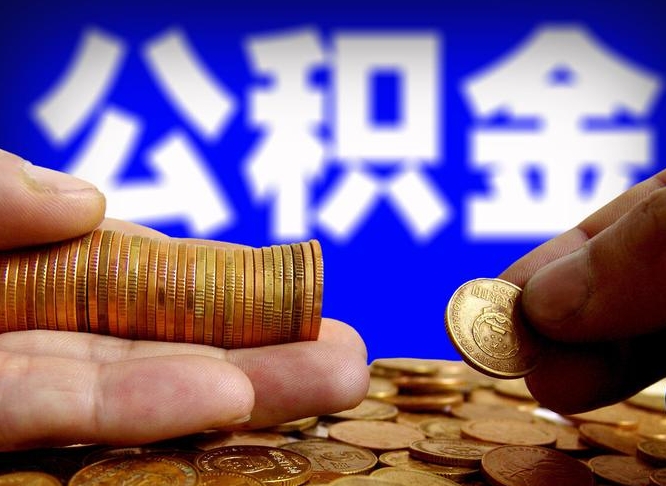 德州离职取住房公积金（离职取公积金的条件）